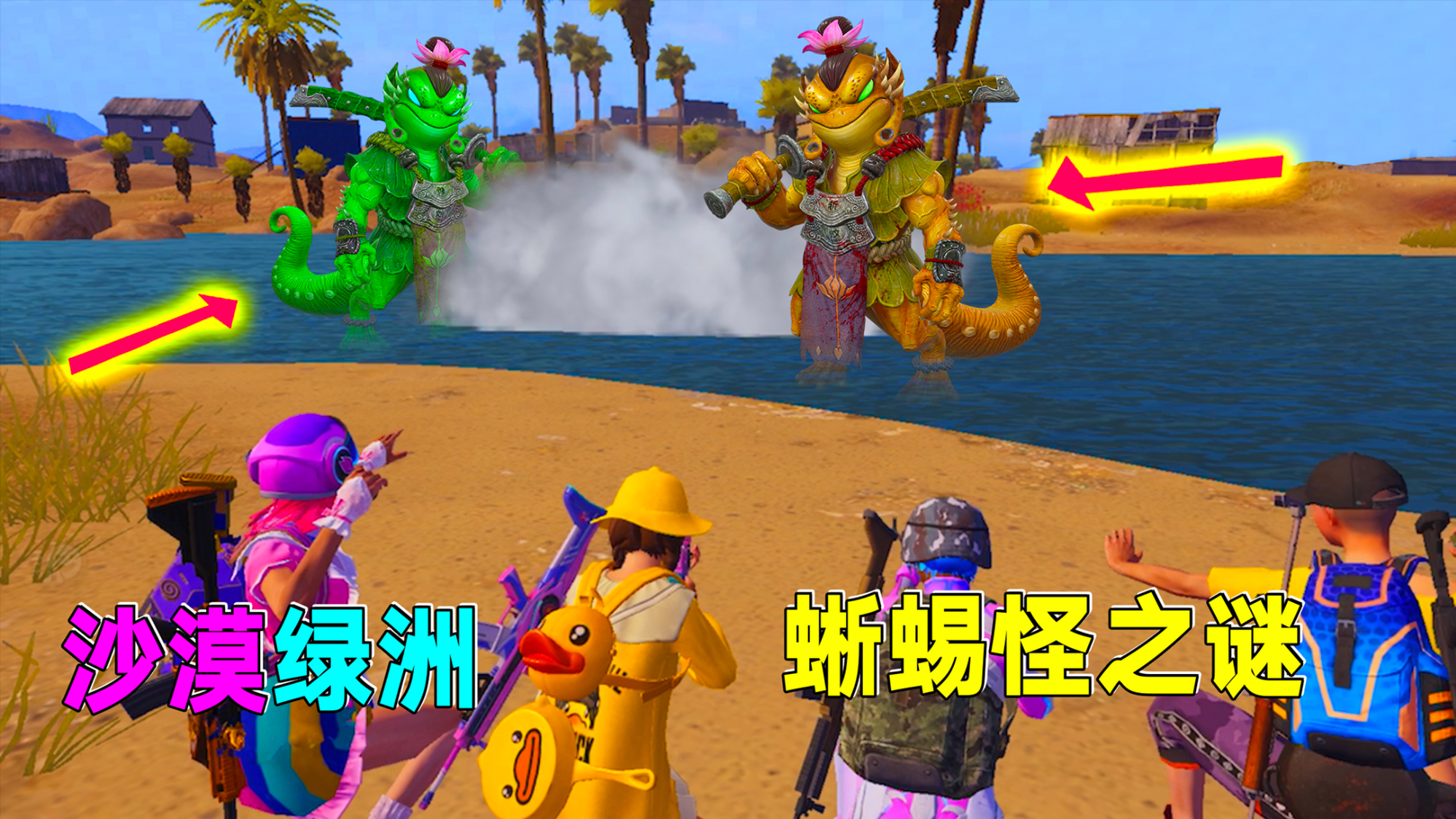 探索:沙漠绿洲蜥蜴怪之谜!我们丢了一大堆手雷,才把他制服!